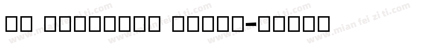 JF Armenian Serif字体转换